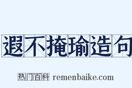 遐不掩瑜造句是什么意思的图片